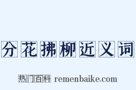 分花拂柳近义词是什么意思的图片